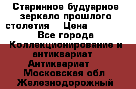 Старинное будуарное зеркало прошлого столетия. › Цена ­ 10 000 - Все города Коллекционирование и антиквариат » Антиквариат   . Московская обл.,Железнодорожный г.